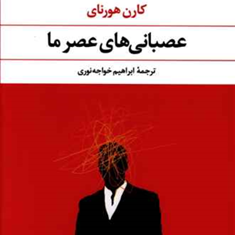 عصبانی-های-عصر-ما-کارن-هورنای-ابراهیم-حواجه-نوری