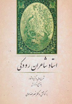 استادشاعران-رودکی-نصرالله-امامی-نشرجامی