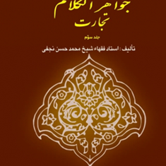 ترجمه-جواهرالکلام-تجارت-جلد-3شیخ-محمدحسن-نجفی-دکتر-اکبرنایب-زاده