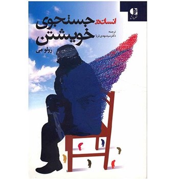 انسان-در-جستجوی-خویشتن