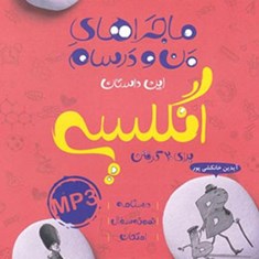 مجراهای-من-و-درسام-انگلیسی-هفتمخیلی-سبز