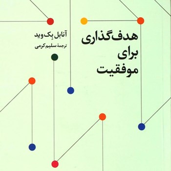 هدف-گذاری-برای-موفقیت-آنابل-بک-وید-سلیم-کرمی