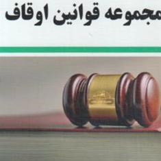 مجموعه-قوانین-اوقاف-غلامرضا-قناعت