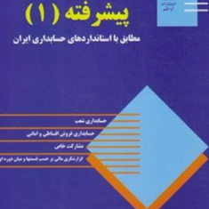 حسابداری-پیشرفته1حسن-همتی