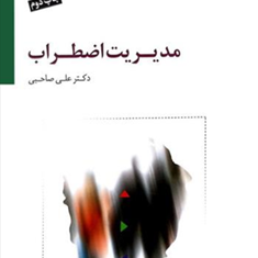 مدیریت-اضطراب-علی-صاحبی