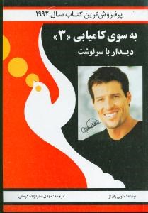 به-سوی-کامیابی-جلد-سوم