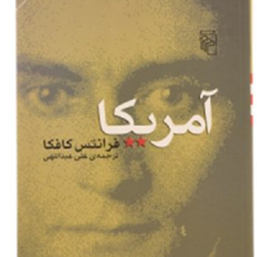 آمریکا-فرانتس-کافکا-عبداللهی