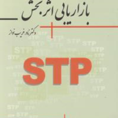 بازاریابی-اثربخشSTP-نادرغریب-نواز