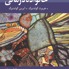 خانواده-درمانی-هربرت-گولدنبرگ-آیرین-گولدنبرگ-مهرداد-فیروزبخت