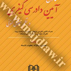 قانون-آیین-دادرسی-کیفری-درنظم-حقوقی-کنونی-محسن-دیبا-نژاد-یعقوب-شایسته