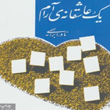 یک-عاشقانه-آرام-نادرابراهیمی