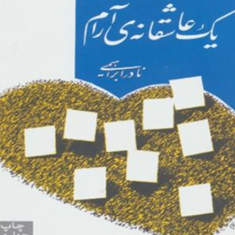 یک-عاشقانه-آرام-نادرابراهیمی