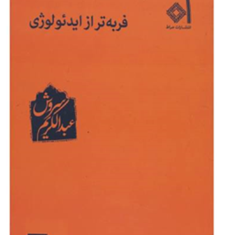 فربه-تر-از-ایدئولوژی-عبدالکریم-سروش