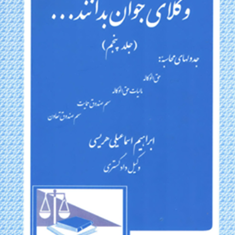 وکلای-جوان-بداننددرس-پنجم-اسماعیلی-هریسی