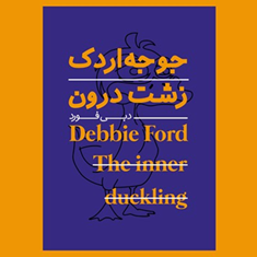 جوجه-اردک-زشت-درون-دبی-فورد-قهرمانی