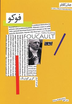 فوکو-جان-کلام-گری-گوتینگ-یوسفی