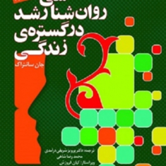 روانشناسی-رشد-در-گستره-زندگی-جان-سانتراک-پرویزشریفی-درآمدی-محمدرضا-شاهی