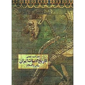 تاریخ-ادبیات-ایران-پیش-از-اسلاماحمدتفضلی