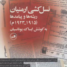 نسل-کشی-ارمنیان-ریشه-ها-وپیامدها-ایساک-یونانسیان