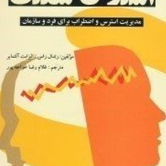 استرس-شغلی-رندال-راس-الیزابت-آلتمایر-غلامرضاخواجه-پور