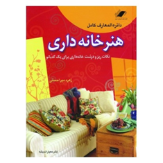دایره-المعارف-کامل-هنر-خانه-داری-زهره-میراحسنی