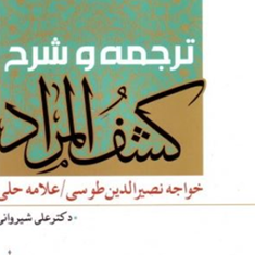 ترجمه-وشرح-کشف-المراد-خواجه-نصیرالدین-طوسی-حلی-علی-شیروانی
