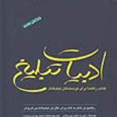 ادبیات-تبلیغ-راهنمابرای-نویسندگان-تبلیغات-رابرت-دابلیوبلا-منیژه-شیخ-جوادی