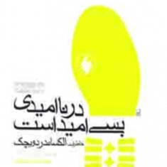 در-نا-امیدی-بسی-امیداستخاطرات-الکساندر-دوبچکالکساندر-دوبچک-نازی-عظیما