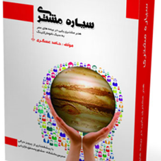 سیاره-مشتری-حامد-عسکری