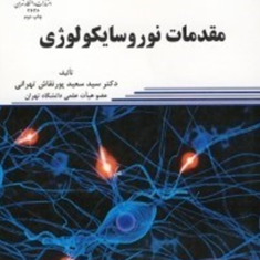مقدمات-نورو-سایکولوژی-سعید-پور-نقاش-تهرانی