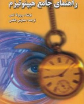 راهنمای-جامع-هیپنوتیزم-روبرتا-تمس-روبرتاتمس-چگینی