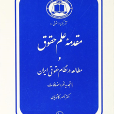 مقدمه-علم-حقوق-ناصرکاتوزیان