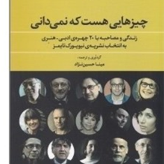 چیزهایی-هست-که-نمی-دانی-مصاحبه-با-بزرگان-جهان-مینا-حسین-نژاد