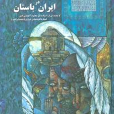 حقوق-بشر-در-ایران-باستان-ربابه-عرب-بدوی