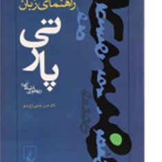 راهنمای-زبان-پارتی-پهلوی-اشکانیحسن-رضایی-باغ-بیدی