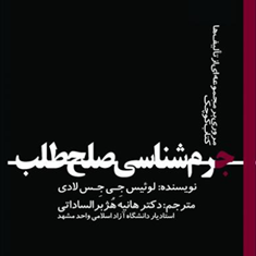 جرم-شناسی-صلح-طلب-هانیه-هژبرالساداتی