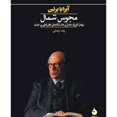 مجوس-شمال-آیزایا-برلین-رضا-رضایی
