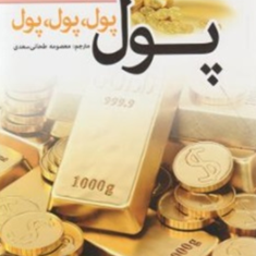 پول-پول-پول-جان-میلتون-معصومه-طحانی-سعدی