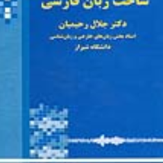 ساخت-زبان-فارسی-جلال-رحیمیان