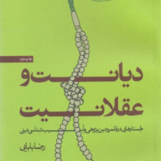 دیانت-و-عقلانیت-جستارهایی-در-آسیب-شناسی-دینی-رضا-بابایی