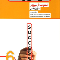 شش-اصل-موفقیت-استوارت-ار-لیواین-فرزین-بختی