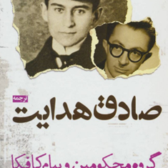 گروه-محکومین-وپیام-کافکا-فرانتس-کافکا-صادق-هدایت