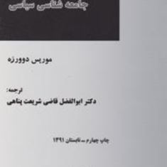 بایسته-های-جامعه-شناسی-سیاسی-موریس-دوورژه-ابوالفضل-قاضی-شریعت-پناهی