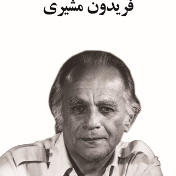 گزیده-اشعار-فریدون-مشیری