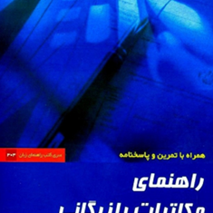 راهنمای-مکاتبات-بازرگانی-اداری-مالی-وحقوقی-اشلی-علی-صاحبی