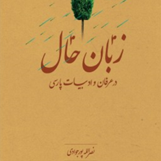 زبان-حال-درعرفان-وادب-پارسی-نصرالله-پورجوادی