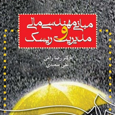 مبانی-مهندسی-مالی-ومدیریت-ریسک-رضا-راعی-علی-سعیدی