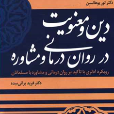دین-و-معنویت-در-روان-درمانی-و-مشاوره-ثور-یوهانسن-فرید-براتی-سده
