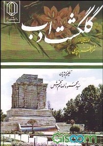 گلگشت-ادب-نمونه-نظم-ونثرپارسی-محمودالهام-بخش