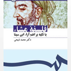 فلسفه-مشاء-1097-محمدذبیحی